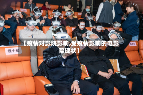 【疫情对影院影响,受疫情影响的电影院现状】-第2张图片