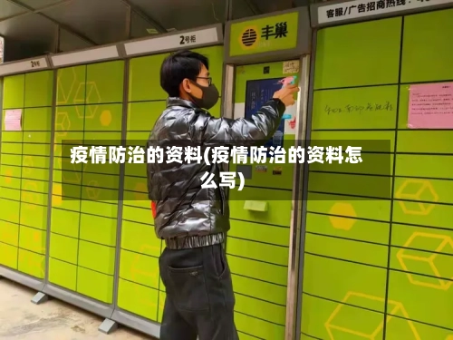 疫情防治的资料(疫情防治的资料怎么写)