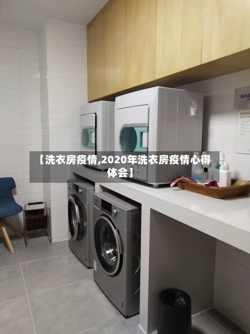 【洗衣房疫情,2020年洗衣房疫情心得体会】