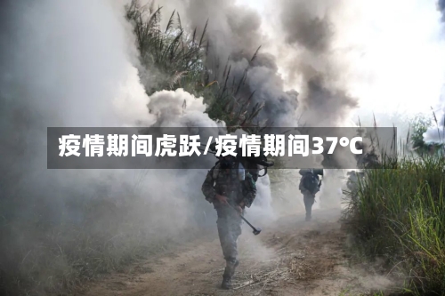 疫情期间虎跃/疫情期间37℃