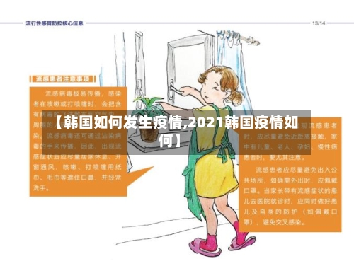 【韩国如何发生疫情,2021韩国疫情如何】