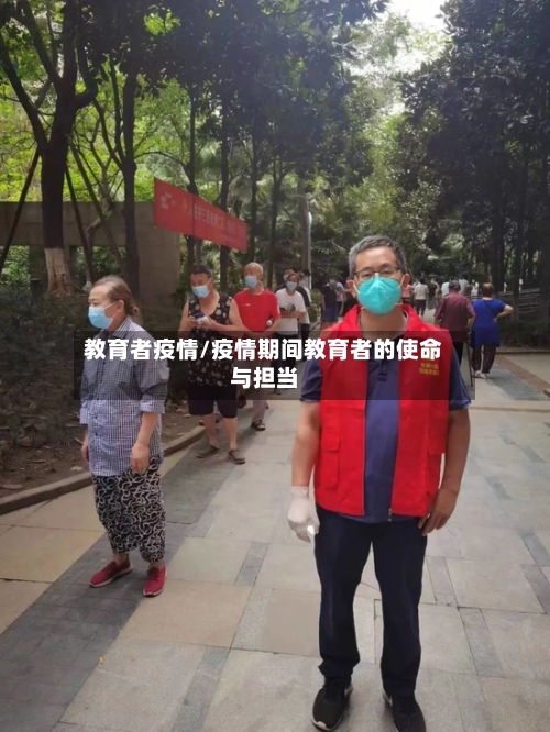 教育者疫情/疫情期间教育者的使命与担当