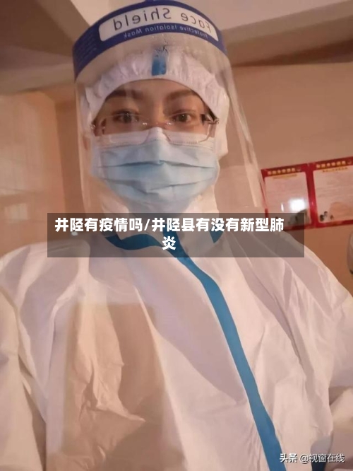 井陉有疫情吗/井陉县有没有新型肺炎