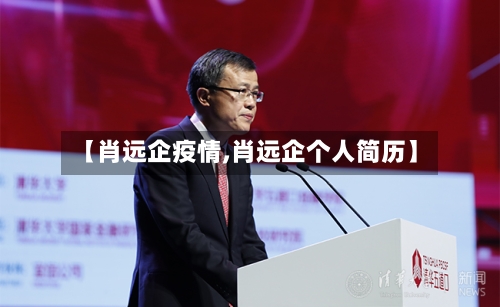 【肖远企疫情,肖远企个人简历】