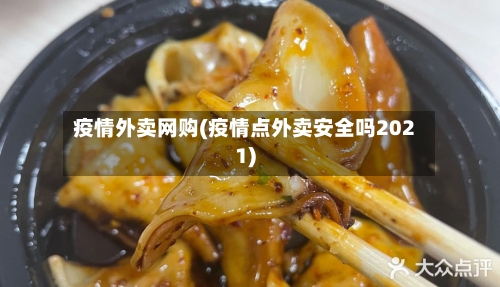疫情外卖网购(疫情点外卖安全吗2021)