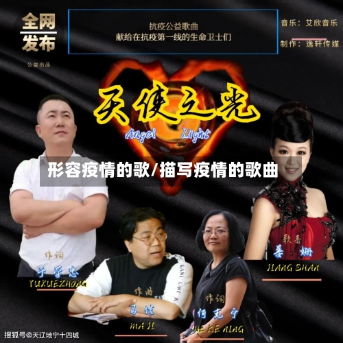 形容疫情的歌/描写疫情的歌曲