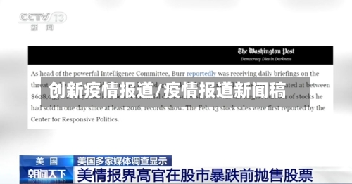 创新疫情报道/疫情报道新闻稿-第3张图片