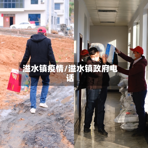 溢水镇疫情/溢水镇政府电话