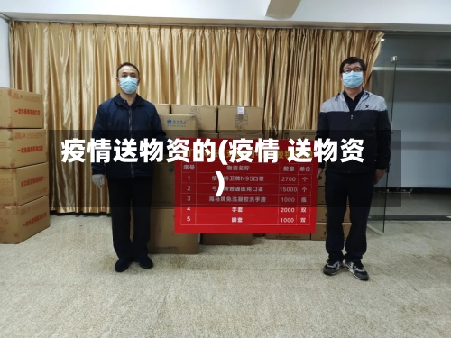疫情送物资的(疫情 送物资)