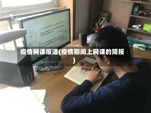 疫情网课报道(疫情期间上网课的简报)-第2张图片