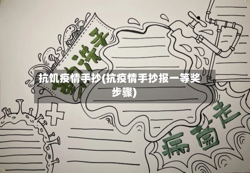 抗饥疫情手抄(抗疫情手抄报一等奖 步骤)-第2张图片