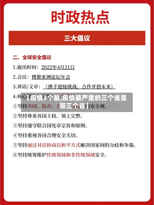 【疫情3个最,疫情最严重的三个省是哪三个省】