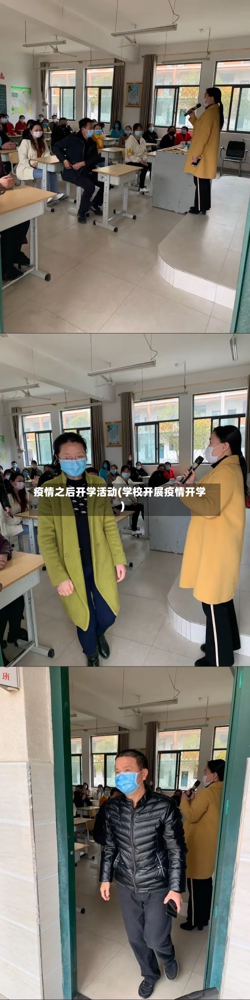疫情之后开学活动(学校开展疫情开学)-第2张图片