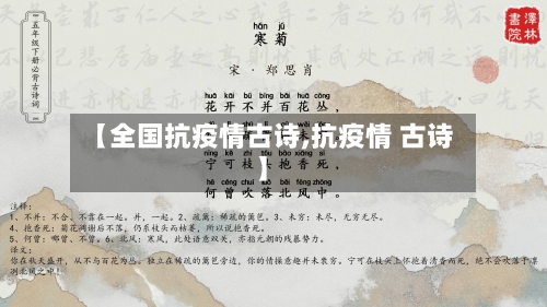 【全国抗疫情古诗,抗疫情 古诗】-第2张图片
