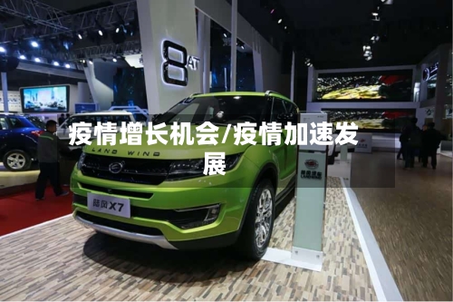 疫情增长机会/疫情加速发展-第3张图片
