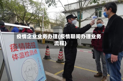 疫情企业业务办理(疫情期间办理业务流程)-第2张图片