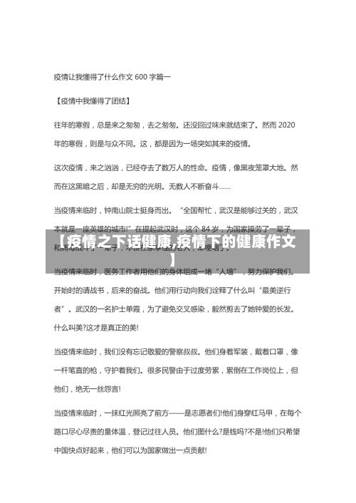 【疫情之下话健康,疫情下的健康作文】-第2张图片