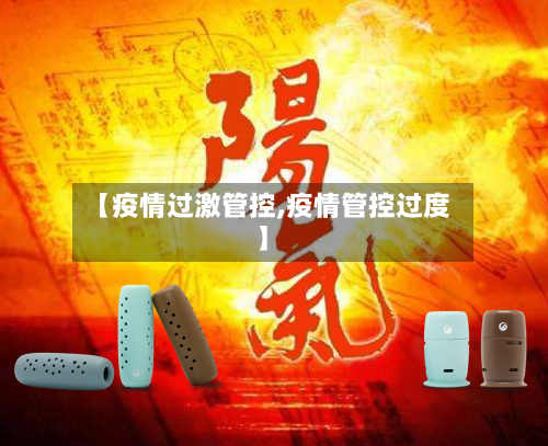 【疫情过激管控,疫情管控过度】-第2张图片
