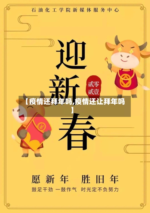 【疫情还拜年吗,疫情还让拜年吗】-第3张图片