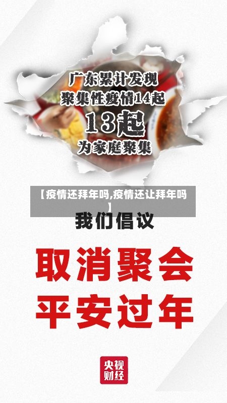 【疫情还拜年吗,疫情还让拜年吗】