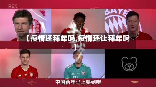 【疫情还拜年吗,疫情还让拜年吗】-第2张图片