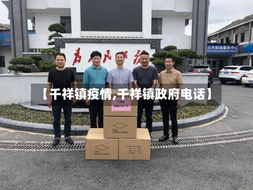 【千祥镇疫情,千祥镇政府电话】