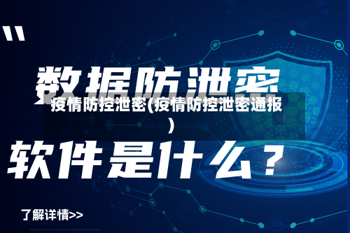 疫情防控泄密(疫情防控泄密通报)-第3张图片
