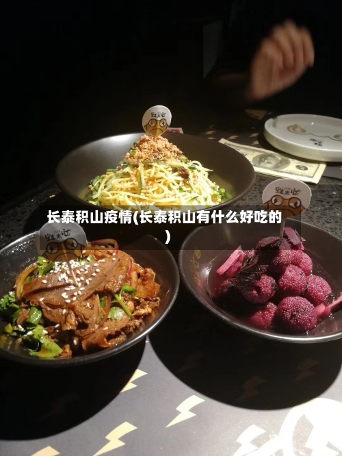 长泰积山疫情(长泰积山有什么好吃的)-第2张图片