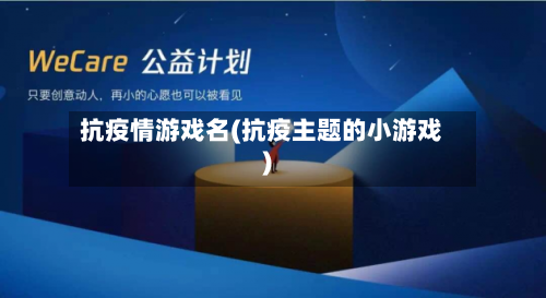 抗疫情游戏名(抗疫主题的小游戏)