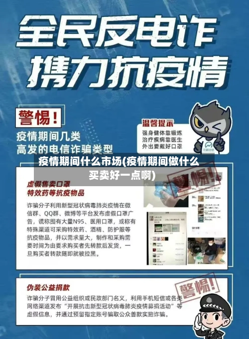 疫情期间什么市场(疫情期间做什么买卖好一点啊)
