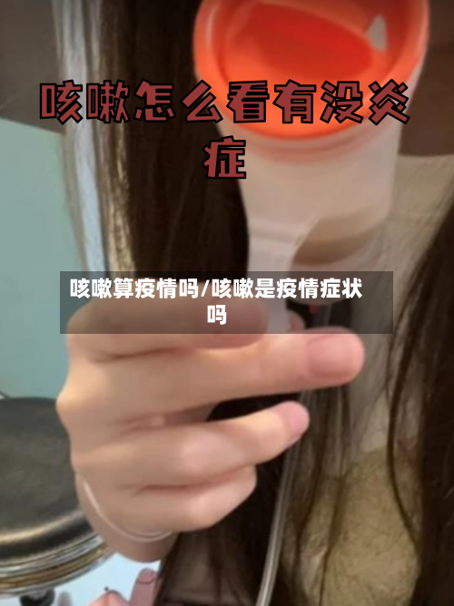 咳嗽算疫情吗/咳嗽是疫情症状吗