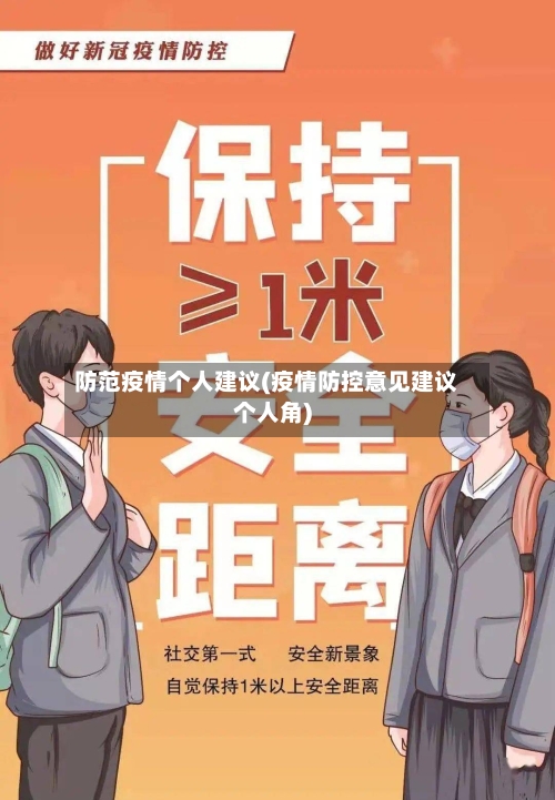 防范疫情个人建议(疫情防控意见建议个人角)-第2张图片