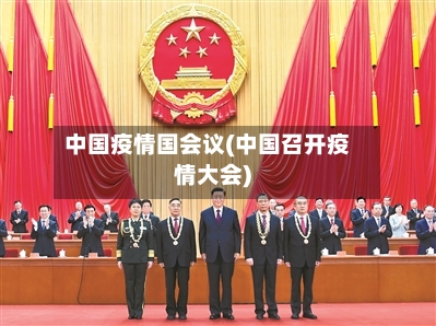中国疫情国会议(中国召开疫情大会)