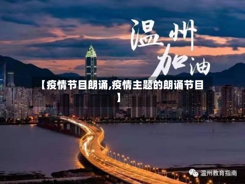 【疫情节目朗诵,疫情主题的朗诵节目】-第2张图片