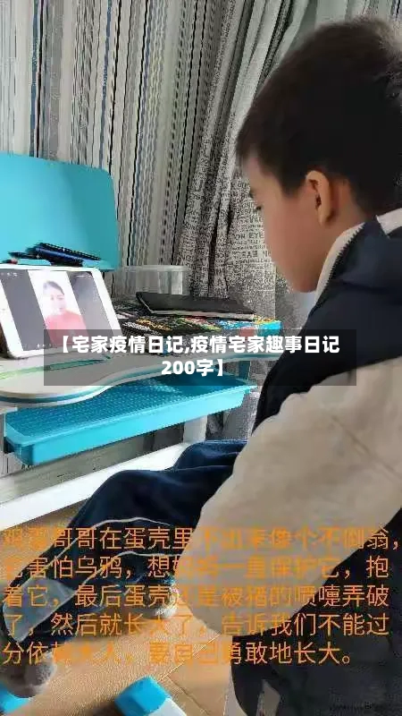 【宅家疫情日记,疫情宅家趣事日记200字】-第3张图片