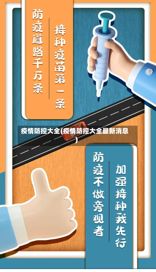 疫情防控大全(疫情防控大全最新消息)-第2张图片