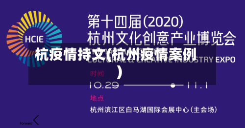 杭疫情持文(杭州疫情案例)
