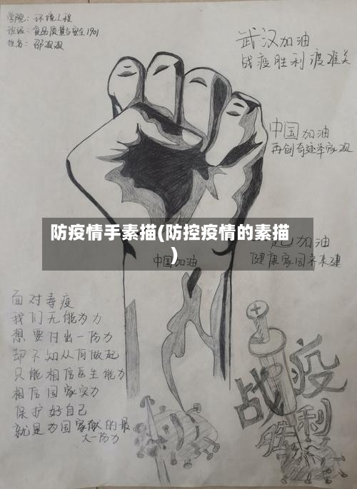 防疫情手素描(防控疫情的素描)-第2张图片