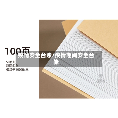 疫情安全台账/疫情期间安全台帐-第3张图片