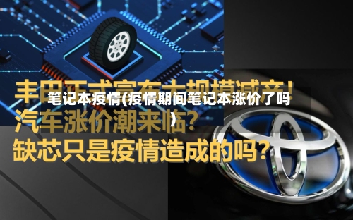 笔记本疫情(疫情期间笔记本涨价了吗)-第3张图片