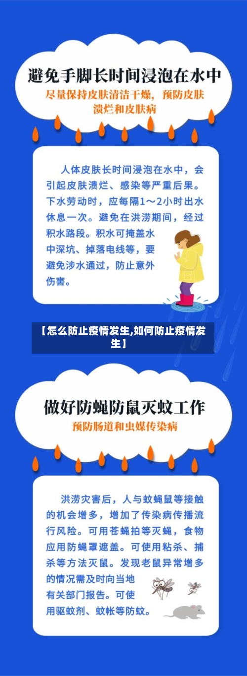 【怎么防止疫情发生,如何防止疫情发生】-第2张图片
