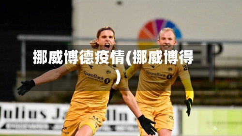 挪威博德疫情(挪威博得)-第2张图片