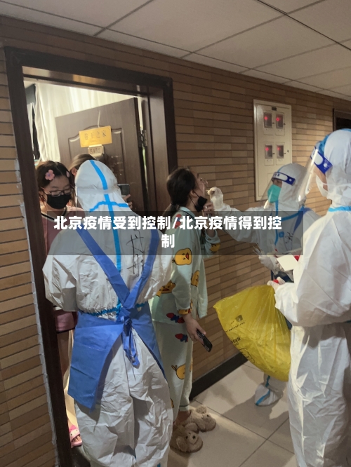 北京疫情受到控制/北京疫情得到控制-第3张图片