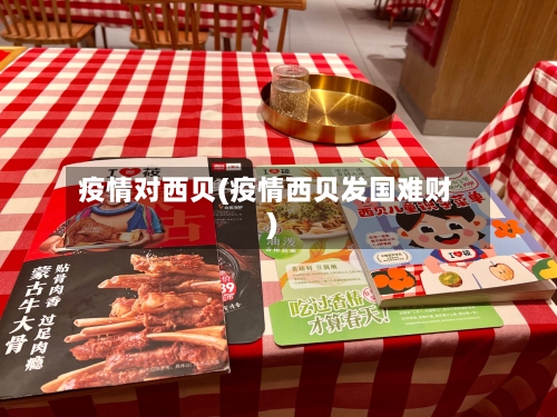 疫情对西贝(疫情西贝发国难财)-第2张图片