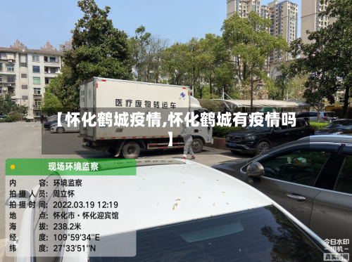 【怀化鹤城疫情,怀化鹤城有疫情吗】