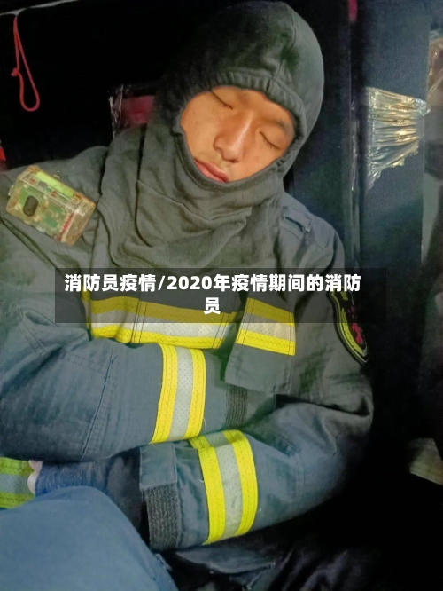 消防员疫情/2020年疫情期间的消防员