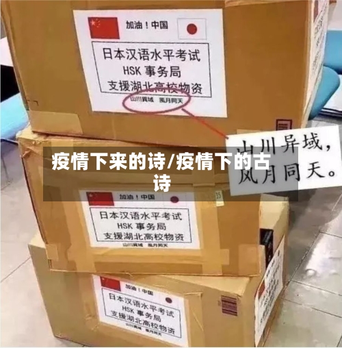 疫情下来的诗/疫情下的古诗