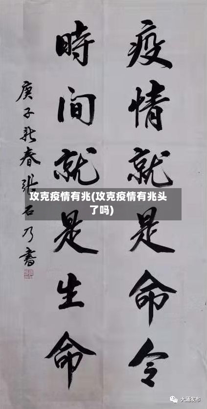 攻克疫情有兆(攻克疫情有兆头了吗)