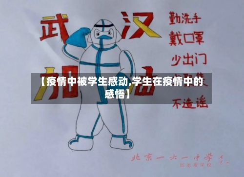 【疫情中被学生感动,学生在疫情中的感悟】-第3张图片