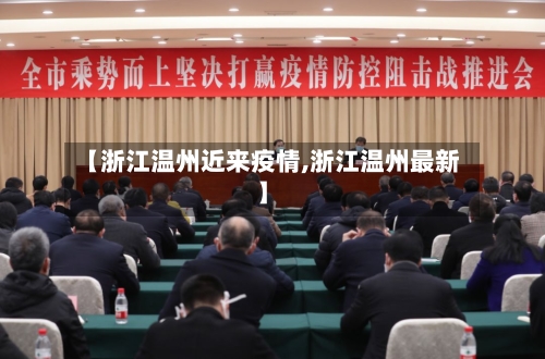 【浙江温州近来疫情,浙江温州最新】-第2张图片